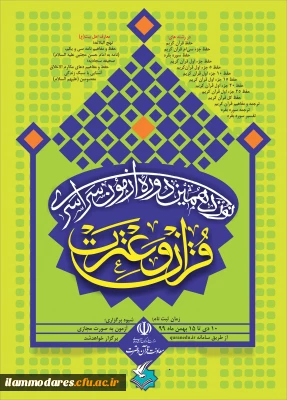  ثبت نام در نوزدهمین آزمون سراسری قرآن و عترت در 14 رشته تا پایان روز جمعه 17بهمن ماه درسامانه  