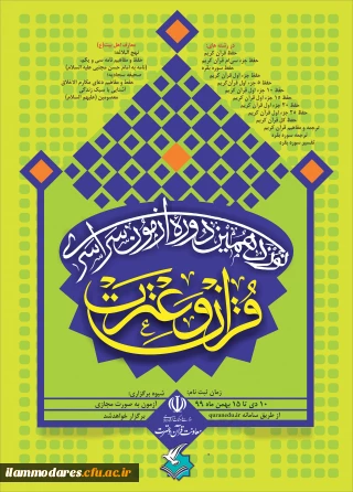  ثبت نام در نوزدهمین آزمون سراسری قرآن و عترت در 14 رشته تا پایان روز جمعه 17بهمن ماه درسامانه  