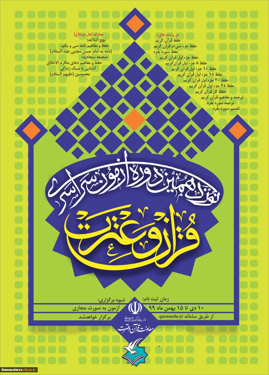  ثبت نام در نوزدهمین آزمون سراسری قرآن و عترت در 14 رشته تا پایان روز جمعه 17بهمن ماه درسامانه   2