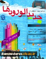 برگزاری آئین استقبال از نو دانشجومعلمان پردیس شهید مدرس ایلام – بهمن  2