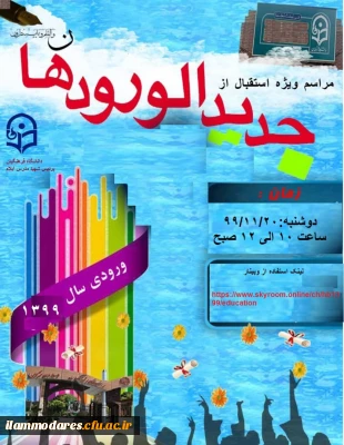 برگزاری آئین استقبال از نو دانشجومعلمان پردیس شهید مدرس ایلام – بهمن 