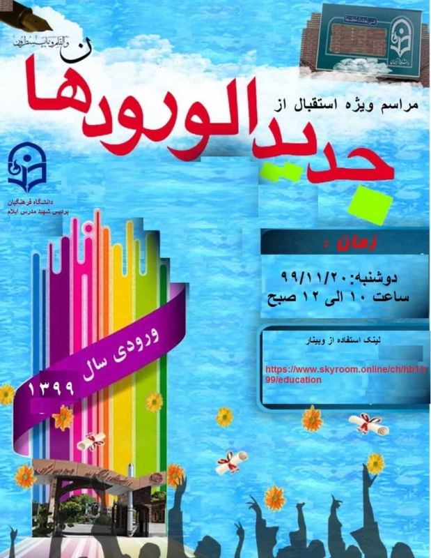 برگزاری آئین استقبال از نو دانشجومعلمان پردیس شهید مدرس ایلام – بهمن  2