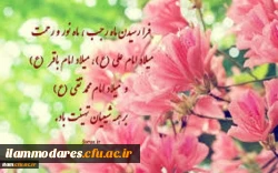 ولادت امام محمد باقر (ع) و حلول ماه رجب مبارک باد. 2