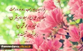 ولادت امام محمد باقر (علیه السلام) و حلول ماه رجب مبارک باد.