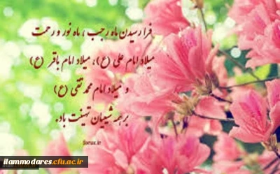 ولادت امام محمد باقر (علیه السلام) و حلول ماه رجب مبارک باد.