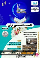 کانون قرآن و عترت دانشگاه فرهنگیان ایلام برگزار می کند:
