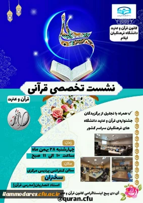 کانون قرآن و عترت دانشگاه فرهنگیان ایلام برگزار می کند:
