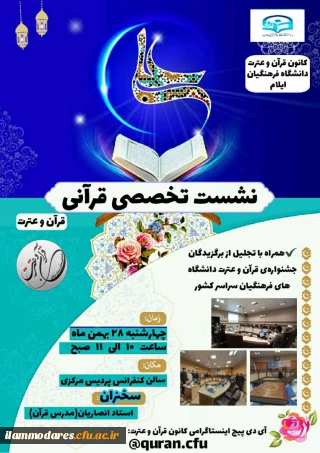کانون قرآن و عترت دانشگاه فرهنگیان ایلام برگزار می کند:

