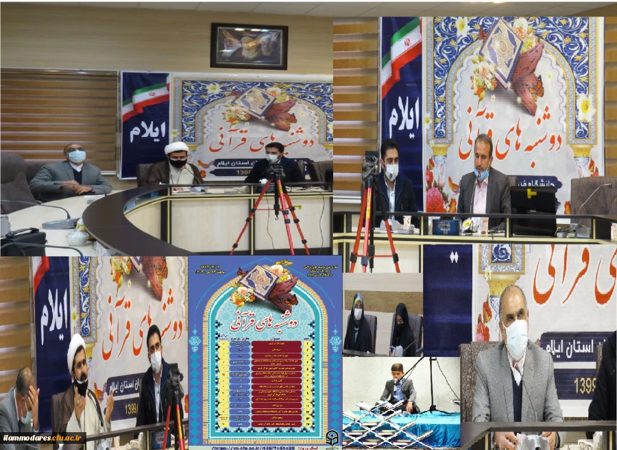 برگزاری طرح ملی دوشنبه های قرآنی کشور به میزبانی دانشگاه فرهنگیان استان ایلام 2