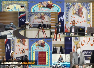 برگزاری طرح ملی دوشنبه های قرآنی کشور به میزبانی دانشگاه فرهنگیان استان ایلام