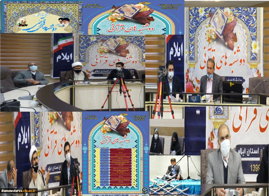 برگزاری طرح ملی دوشنبه های قرآنی کشور به میزبانی دانشگاه فرهنگیان استان ایلام 2