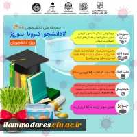 مسابقه دانشجویی با عنوان مسابقه دانشجویی1400 (#دانشجو-کرونا-نوروز)  2