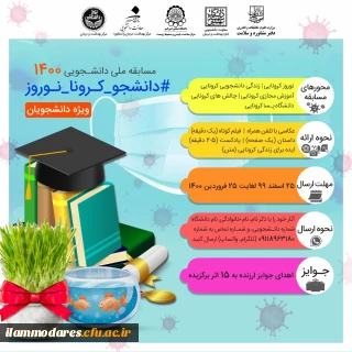 مسابقه دانشجویی با عنوان مسابقه دانشجویی1400 (#دانشجو-کرونا-نوروز) 