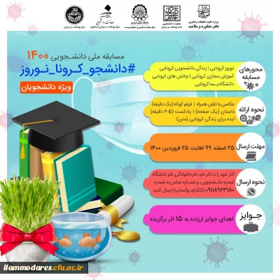 مسابقه دانشجویی با عنوان مسابقه دانشجویی1400 (#دانشجو-کرونا-نوروز) 