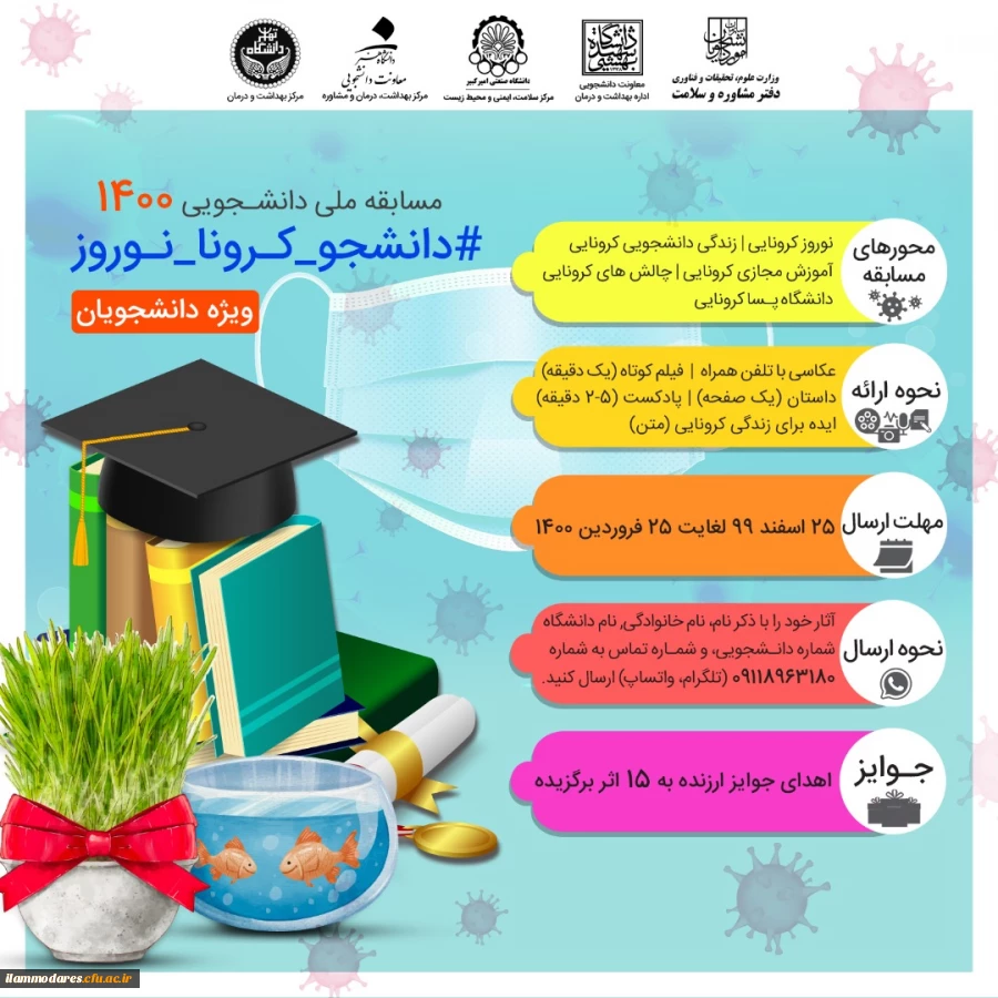 مسابقه دانشجویی با عنوان مسابقه دانشجویی1400 (#دانشجو-کرونا-نوروز)  2