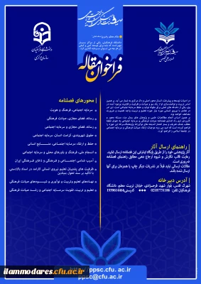 فراخوان مقاله فصلنامه علمی تخصصی صیانت فرهنگی و سرمایه اجتماعی 