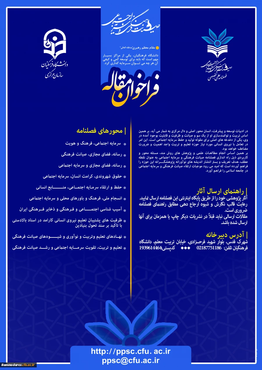 فراخوان مقاله فصلنامه علمی تخصصی صیانت فرهنگی و سرمایه اجتماعی  2