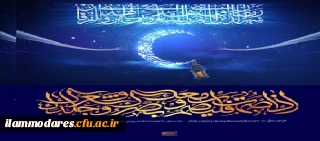 جستار بیانات مقام معظم رهبری با کلیدواژه ماه مبارک رمضان 