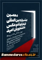 دهمین جشنواره بین المللی فیلم کوتاه و عکس دانشجویان (امید)  2