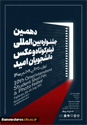 دهمین جشنواره بین المللی فیلم کوتاه و عکس دانشجویان (امید) 