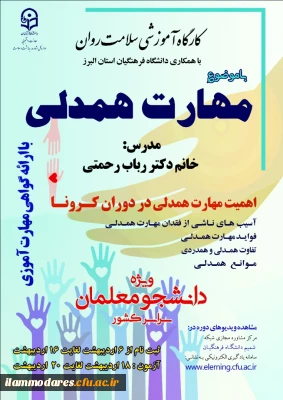 برگزاری مجازی دوره کشوری از سلسله کارگاه های ضبط شده سلامت روان با عنوان 