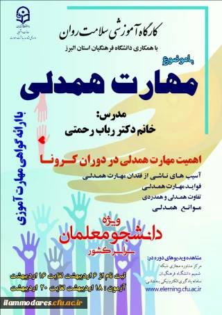 برگزاری مجازی دوره کشوری از سلسله کارگاه های ضبط شده سلامت روان با عنوان "آموزش مهارت همدلی"  