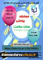 برگزاری سلسله برنامه های کانون های دانشجویی همیاران بهداشت و سلامت جسم و روان 12