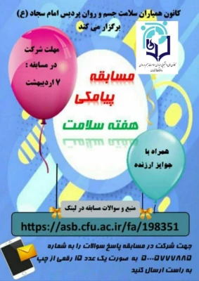 برگزاری سلسله برنامه های کانون های دانشجویی همیاران بهداشت و سلامت جسم و روان 12