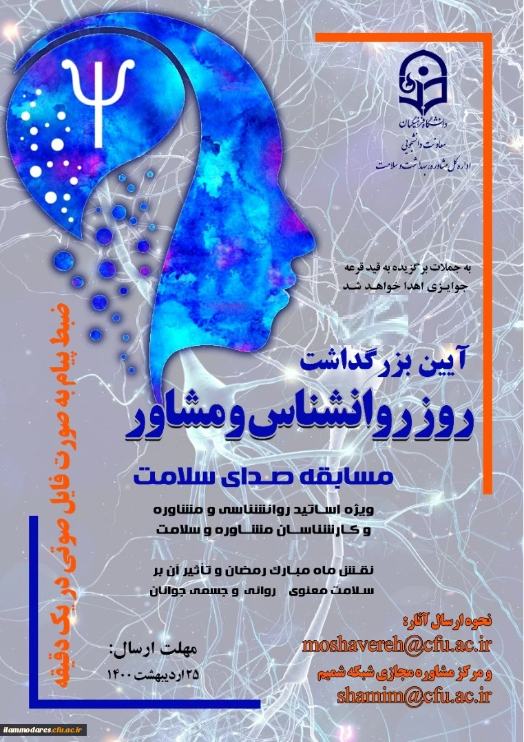 برگزاری مسابقه «ضبط فایل صوتی یک دقیقه ای با عنوان نقش ماه مبارک رمضان بر سلامت معنوی، روانی و جسمی جوانان» ویژه اساتید روانشناسی و مشاوره و کارشناسان مشاوره، بهداشت و سلامت  2