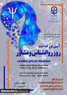 برگزاری مسابقه «ضبط فایل صوتی یک دقیقه ای با عنوان نقش ماه مبارک رمضان بر سلامت معنوی، روانی و جسمی جوانان» ویژه اساتید روانشناسی و مشاوره و کارشناسان مشاوره، بهداشت و سلامت 