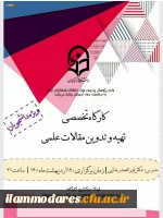 «برگزاری کارگاه تهیه و تدوین مقالات علمی » 2