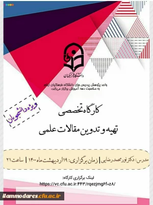 «برگزاری کارگاه تهیه و تدوین مقالات علمی »