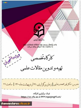 «برگزاری کارگاه تهیه و تدوین مقالات علمی »