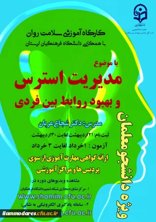 "دومین دوره کشوری از سلسله کارگاه های ضبط شده سلامت روان با عنوان "مدیریت استرس و بهبود روابط بین فردی" 