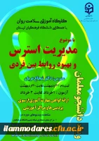 برگزاری دومین دوره کشوری از سلسله کارگاه های ضبط شده سلامت روان با عنوان 