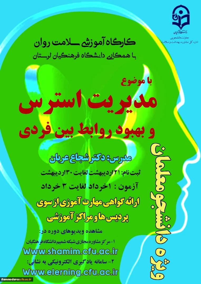 برگزاری دومین دوره کشوری از سلسله کارگاه های ضبط شده سلامت روان با عنوان "مدیریت استرس و بهبود روابط بین فردی"   2