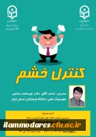 پوستر کارگاه کنترل خشم 2
