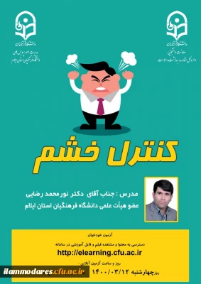 پوستر کارگاه کنترل خشم