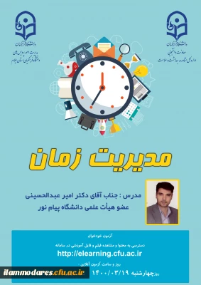 پوستر کارگاه مدیریت زمان
