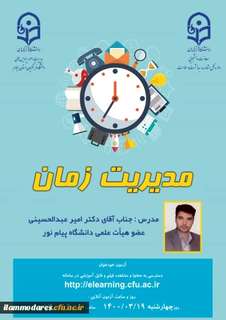 پوستر کارگاه مدیریت زمان