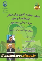 برگزاری مراسم اختتامیه جشنواره کشوری ورزش همگانی دانشجو معلمان 2