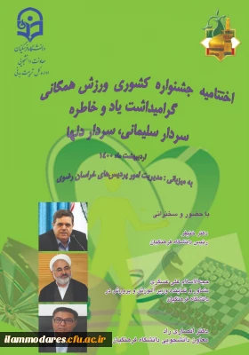 برگزاری مراسم اختتامیه جشنواره کشوری ورزش همگانی دانشجو معلمان