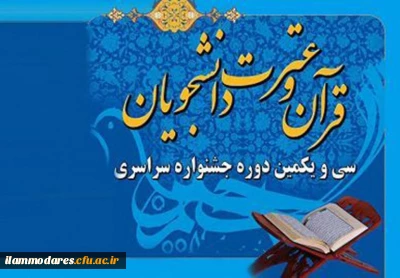آغاز ثبت نام سی  و  یکمین جشنواره فرهنگی (قرآن و عترت) ویژه دانشجومعلمان دانشگاه فرهنگیان