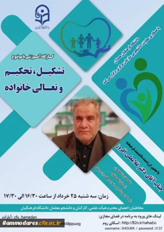 برگزاری کارگاه آموزشی "تشکیل، تحکیم و تعالی خانواده" 