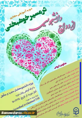 برگزاری دوره های آموزشی و تسهیل ازدواج دانشجومعلمان دانشگاه فرهنگیان سراسر کشور تحت عنوان «در مسیر خوشبختی»