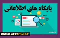 دسترسی به پایگاه های اطلاعاتی 2
