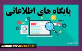 دسترسی به پایگاه های اطلاعاتی