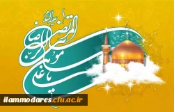  میلاد سراسر نور حضرت سلطان علی بن موسی الرضا علیه السلام مبارک باد. 2