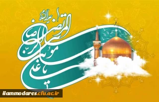  میلاد سراسر نور حضرت سلطان علی بن موسی الرضا علیه السلام مبارک باد.