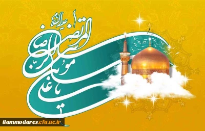  میلاد سراسر نور حضرت سلطان علی بن موسی الرضا علیه السلام مبارک باد.